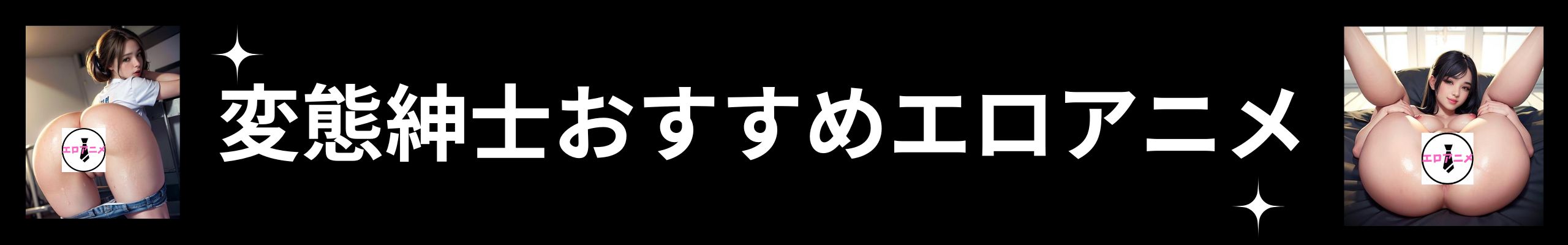 変態紳士おすすめエロアニメ